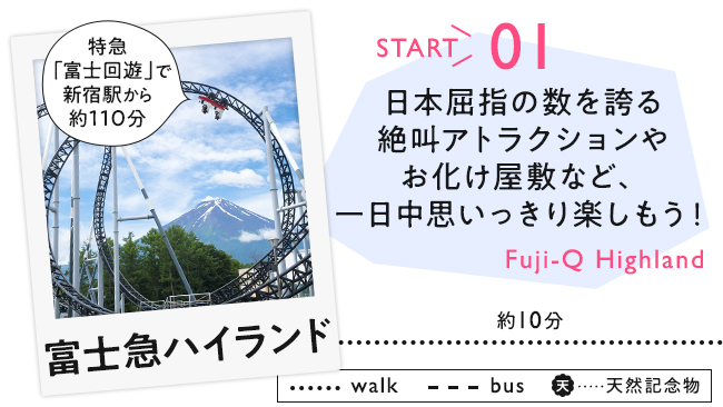 【01　富士急ハイランド】日本屈指の数を誇る絶叫アトラクションやお化け屋敷など、一日中思いっきり楽しもう！