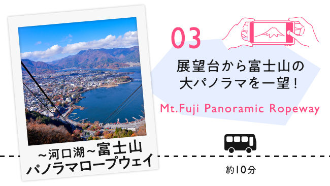【03　富士山パノラマロープウェイ】展望台から富士山の大パノラマを一望！