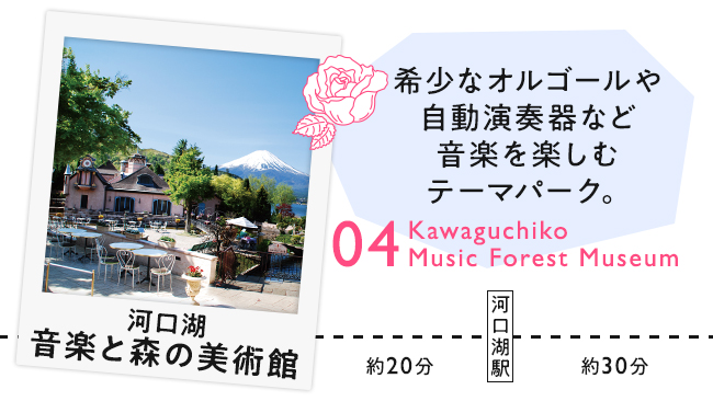 【04　音楽と森の美術館】希少なオルゴールや自動演奏器など音楽を楽しむテーマパーク。