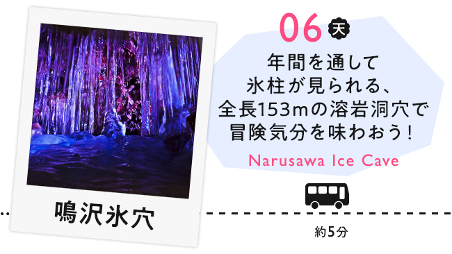 【06　鳴沢氷穴】年間を通して氷柱が見られる、全長153mの溶岩洞穴で冒険気分を味わおう！