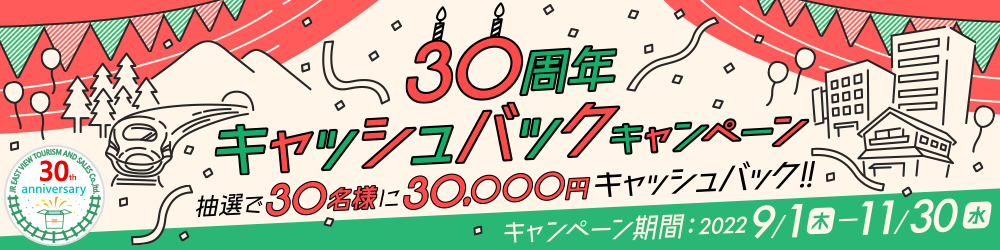 30周年　キャッシュバックキャンペーン