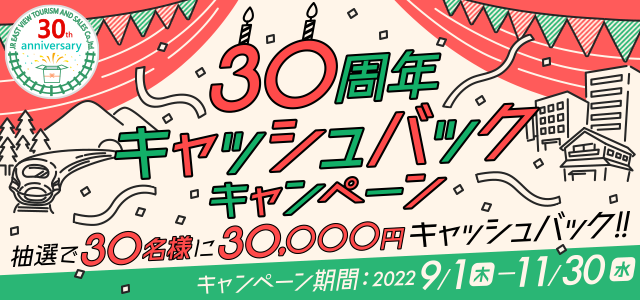 30周年　キャッシュバックキャンペーン