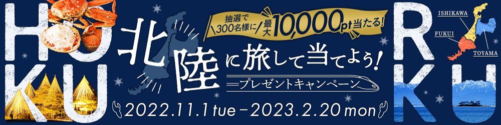 北陸に旅して当てよう！ポイントプレゼントキャンペーン