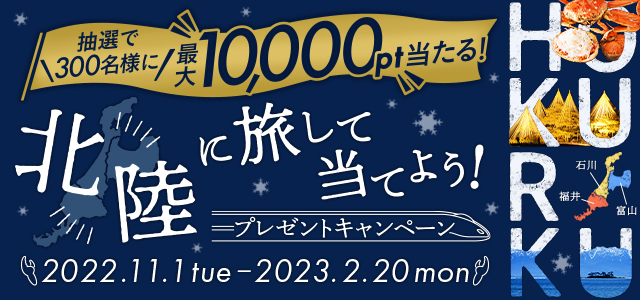 北陸に旅して当てよう！ポイントプレゼントキャンペーン