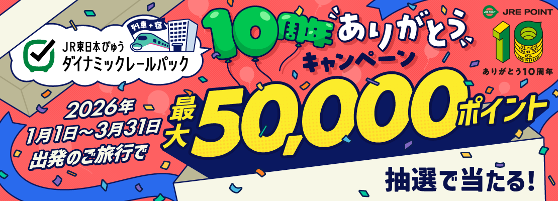 JR東日本びゅうダイナミックレールパック 10周年ありがとうキャンペーン 最大50,000ポイント抽選で当たる！