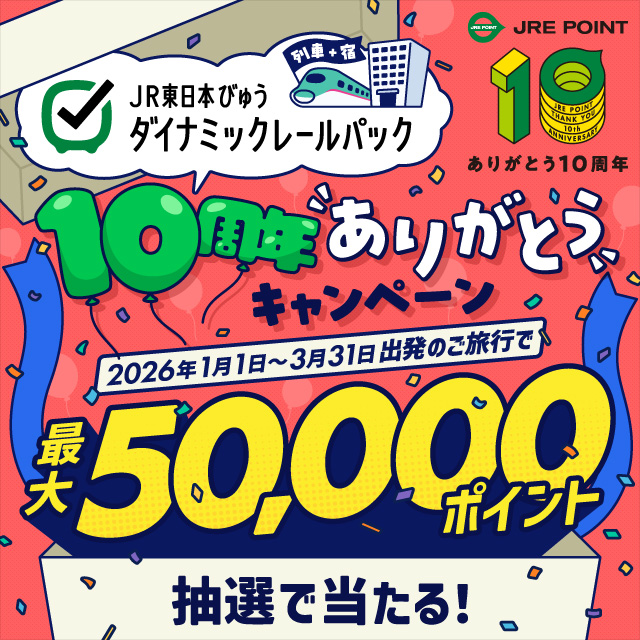 JR東日本びゅうダイナミックレールパック 10周年ありがとうキャンペーン 最大50,000ポイント抽選で当たる！
