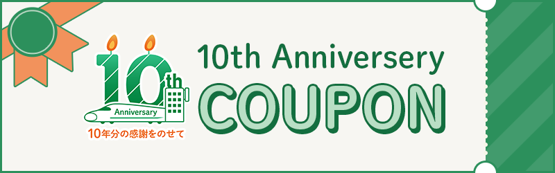 JR東日本びゅうダイナミックレールパック 10周年キャンペーン