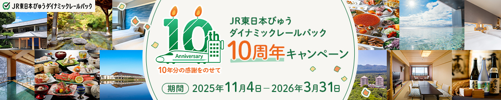JR東日本びゅうダイナミックレールパック 10周年キャンペーン