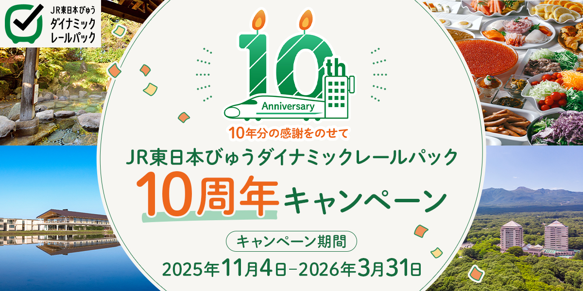 JR東日本びゅうダイナミックレールパック 10周年キャンペーン