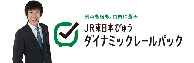 JR東日本びゅうダイナミックレールパック