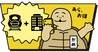 列車＋宿のセットでお得！