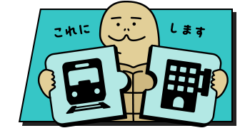 列車も宿も自由に組み合わせ