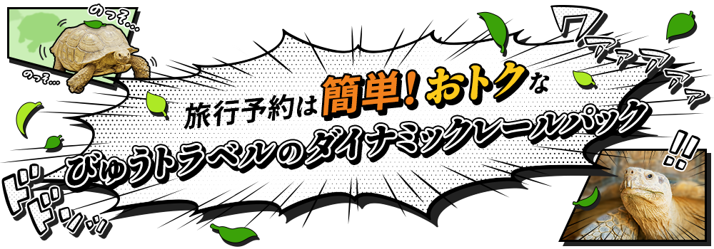 旅行予約は簡単！おトクなびゅうトラベルのダイナミックレールパック