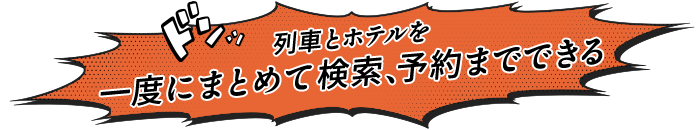 列車とホテルを一度にまとめて検索、予約までできる