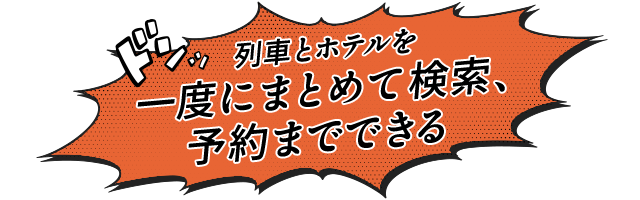 列車とホテルを一度にまとめて検索、予約までできる