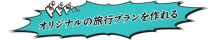 オリジナルの旅行プランが作れる