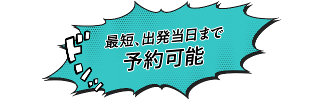 最短、出発当日まで予約可能