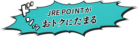 JRE POINTがお得にたまる