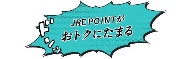 JRE POINTがおトクにたまる