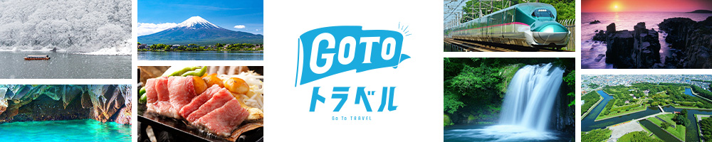 Go To トラベルキャンペーン 　旅行代金の最大50相当おトク！（旅行代金最大35%割引+地域共通クーポン旅行代金の15%相当）のイメージ