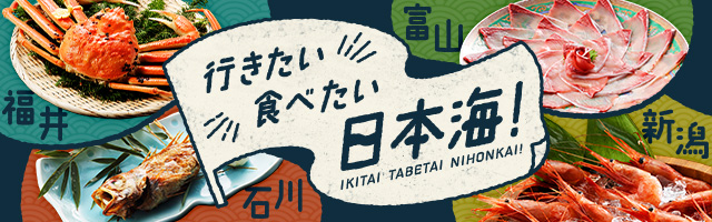行きたい 食べたい 日本海！旬の海の幸を堪能できるお宿【北陸・新潟】