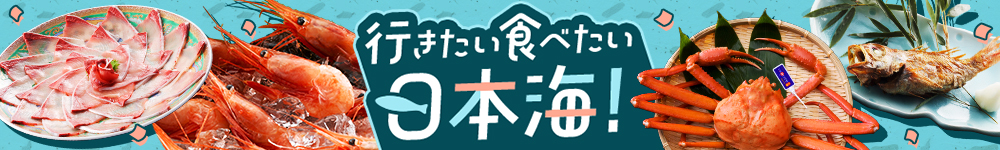 行きたい 食べたい 日本海！