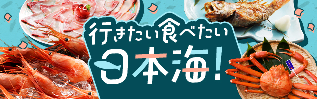行きたい 食べたい 日本海！