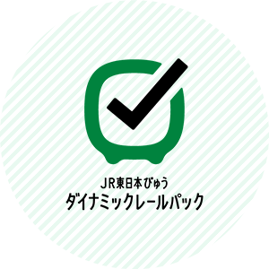 JR東日本びゅうダイナミックレールパック