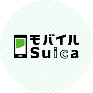モバイルSuica