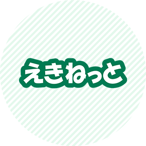 えきねっと
