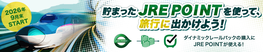 2026年9月末START　貯まったJRE POINTを使って、旅行に出かけよう！　ダイナミックレールパックの購入にJRE POINTが使える！