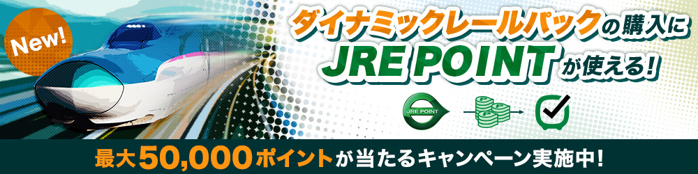 New!　ダイナミックレールパックの購入にJRE POINTが使える！　最大50,000ポイントが当たるキャンペーン実施中！