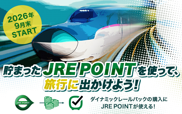 2026年9月末START　貯まったJRE POINTを使って、旅行に出かけよう！　ダイナミックレールパックの購入にJRE POINTが使える！
