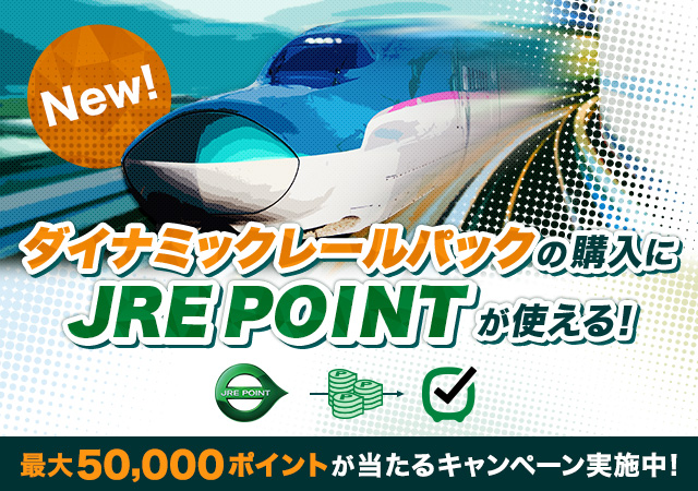 New!　ダイナミックレールパックの購入にJRE POINTが使える！　最大50,000ポイントが当たるキャンペーン実施中！
