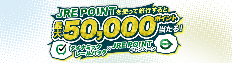 JRE POINTを使って旅行すると最大50,000ポイント当たる！ダイナミックレールパック×JRE POINTキャンペーン