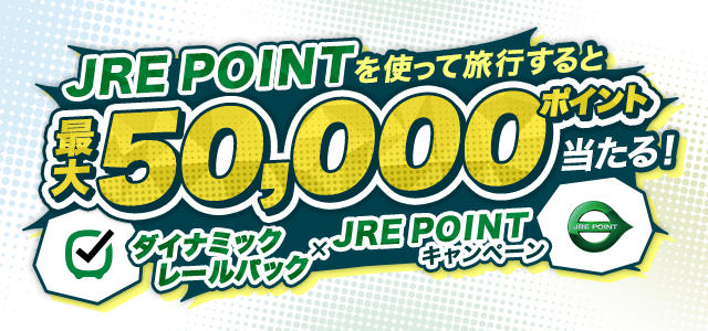 JRE POINTを使って旅行すると最大50,000ポイント当たる！ダイナミックレールパック×JRE POINTキャンペーン