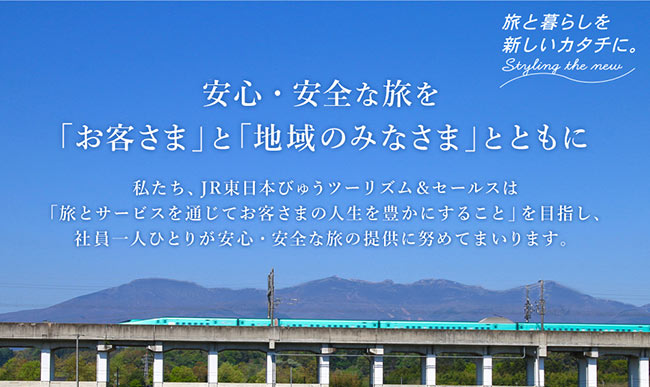 JR東日本びゅうツーリズム&セールスの安心で楽しい旅への取組みについて