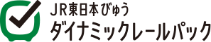 JR東日本びゅうダイナミックレールパックロゴ