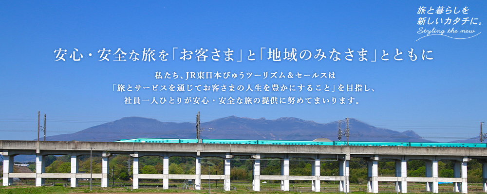 安心・安全な旅を「お客さま」と「地域のみなさま」とともにのイメージ