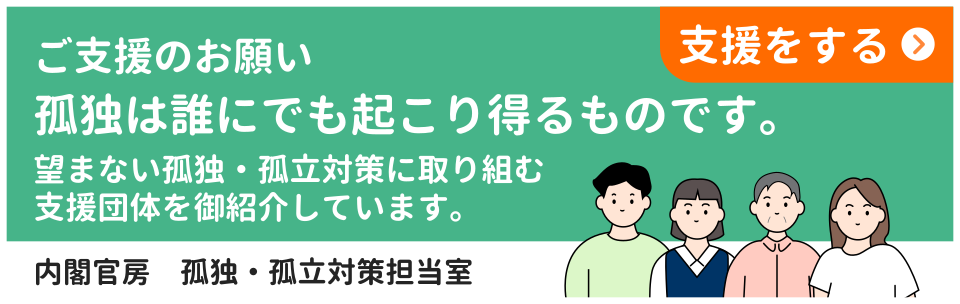 ご支援のお願い　孤独は誰にでも起こり得るものです。望まない孤独・孤立対策に取り組む支援団体をご紹介しています。