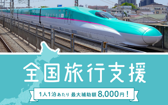 全国旅行支援 Jr 新幹線 ホテルはダイナミックレールパックがお得 びゅうトラベル Jr東日本