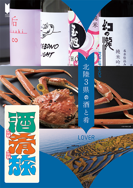 地のモノLOVER　POP UP SHOP　北陸3県の酒と肴LOVER　酒と肴と旅