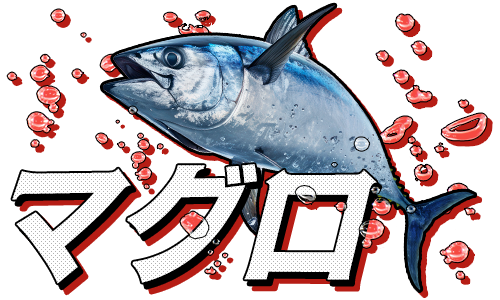 マグロ