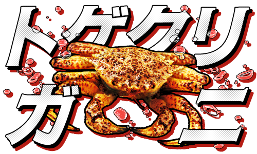 トゲクリガニ
