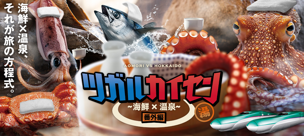 海鮮×温泉、それが旅の方程式。　ツガルカイセン番外編