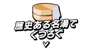 歴史ある名湯でくつろぐ
