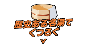 歴史ある名湯でくつろぐ