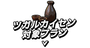 ツガルカイセン対象プラン