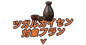 ツガルカイセン対象プラン