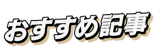 北海道・青森県　おすすめ記事